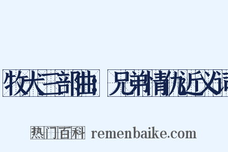 牧犬三部曲：兄弟情仇近义词是什么意思的图片